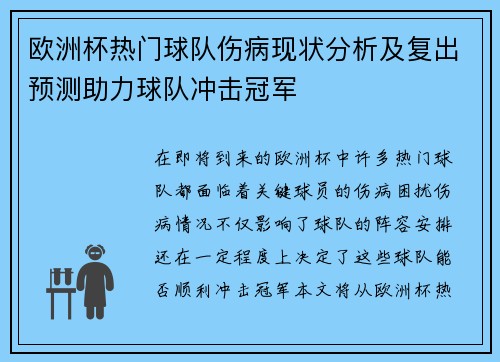 欧洲杯热门球队伤病现状分析及复出预测助力球队冲击冠军