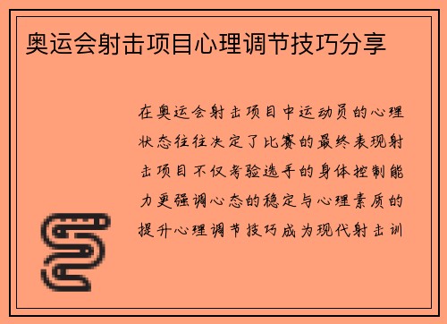 奥运会射击项目心理调节技巧分享