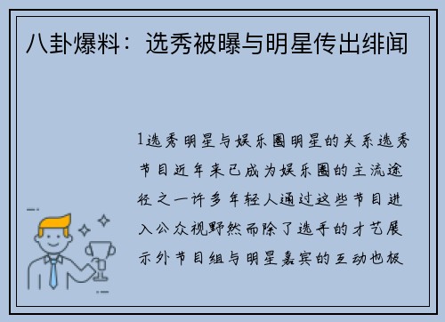 八卦爆料：选秀被曝与明星传出绯闻