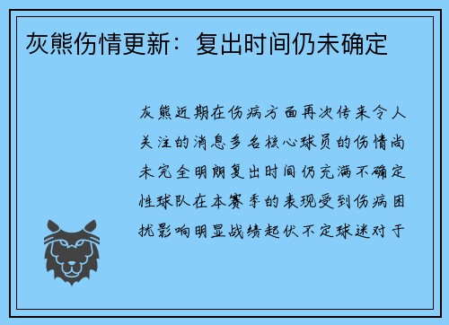灰熊伤情更新：复出时间仍未确定