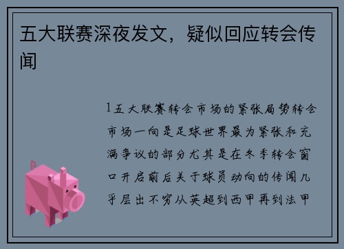 五大联赛深夜发文，疑似回应转会传闻