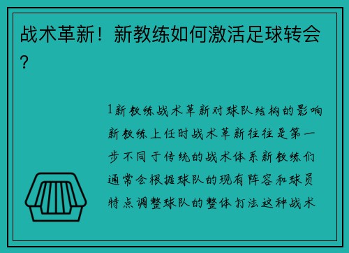 战术革新！新教练如何激活足球转会？
