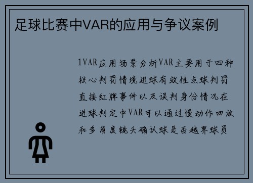 足球比赛中VAR的应用与争议案例