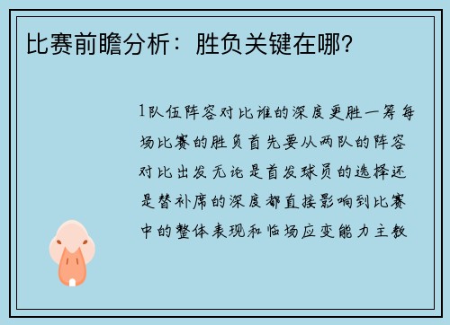 比赛前瞻分析：胜负关键在哪？