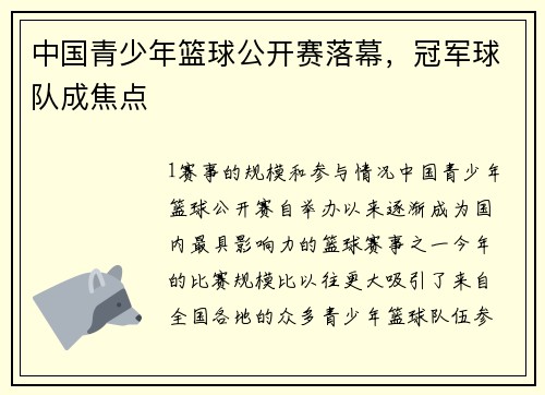 中国青少年篮球公开赛落幕，冠军球队成焦点