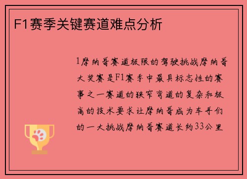 F1赛季关键赛道难点分析