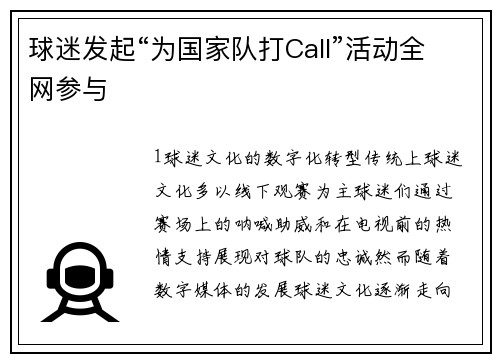 球迷发起“为国家队打Call”活动全网参与