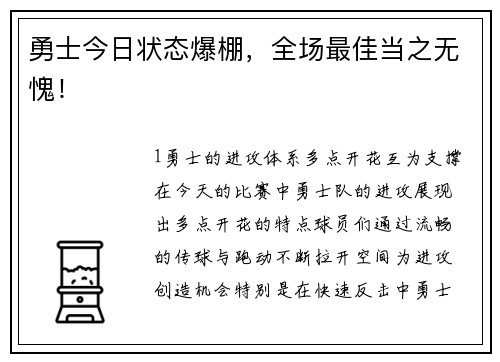 勇士今日状态爆棚，全场最佳当之无愧！