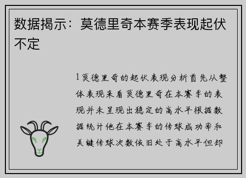 数据揭示：莫德里奇本赛季表现起伏不定