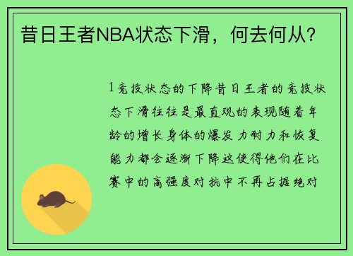 昔日王者NBA状态下滑，何去何从？