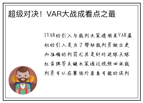 超级对决！VAR大战成看点之最
