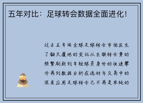 五年对比：足球转会数据全面进化！