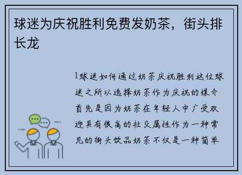 球迷为庆祝胜利免费发奶茶，街头排长龙