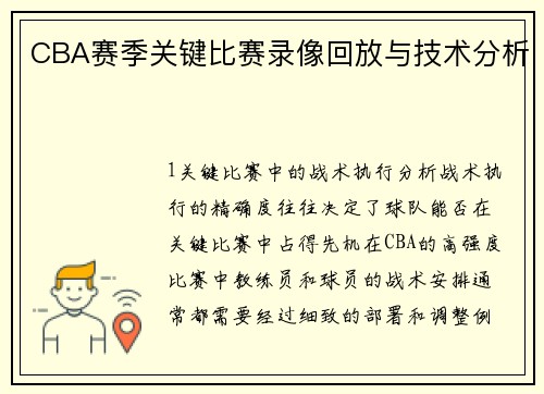 CBA赛季关键比赛录像回放与技术分析