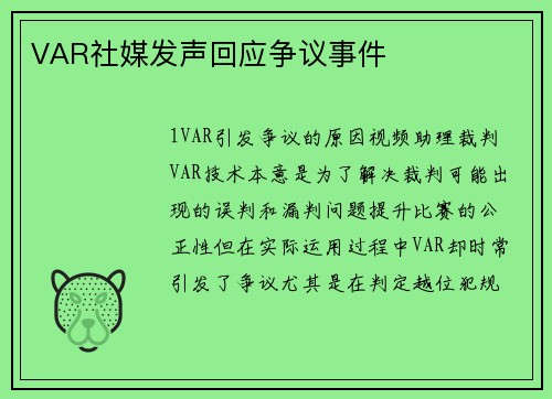 VAR社媒发声回应争议事件