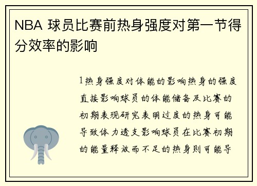 NBA 球员比赛前热身强度对第一节得分效率的影响