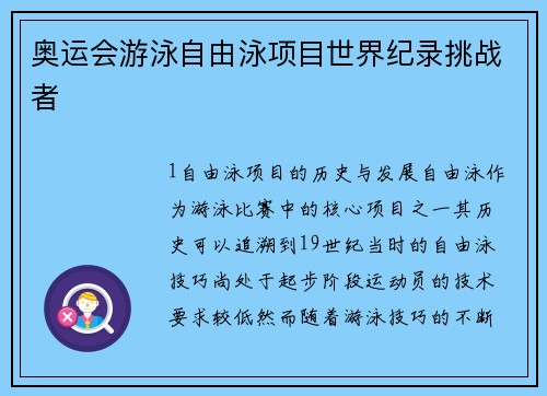 奥运会游泳自由泳项目世界纪录挑战者