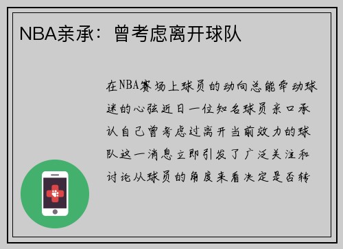NBA亲承：曾考虑离开球队