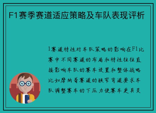 F1赛季赛道适应策略及车队表现评析
