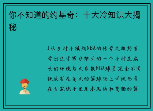 你不知道的约基奇：十大冷知识大揭秘