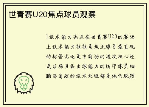 世青赛U20焦点球员观察