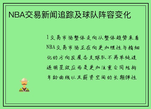 NBA交易新闻追踪及球队阵容变化