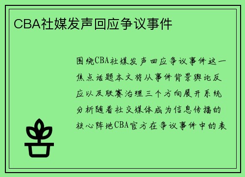 CBA社媒发声回应争议事件
