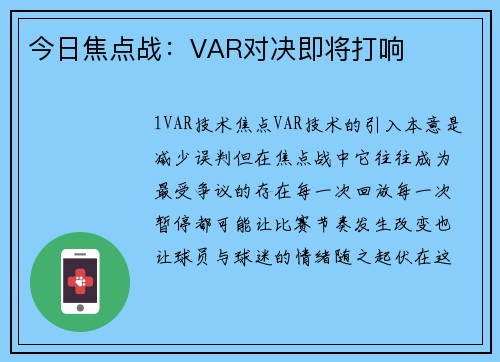 今日焦点战：VAR对决即将打响
