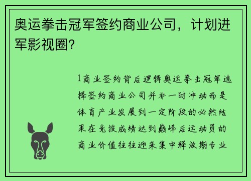 奥运拳击冠军签约商业公司，计划进军影视圈？