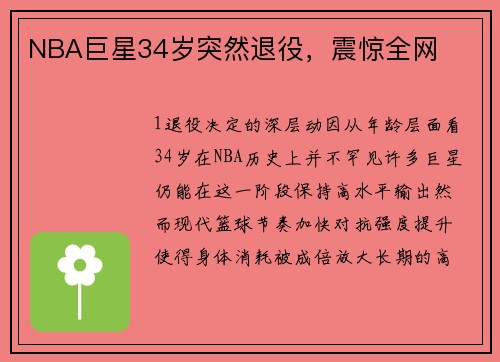 NBA巨星34岁突然退役，震惊全网