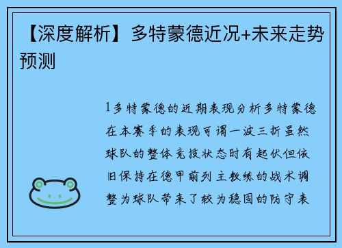 【深度解析】多特蒙德近况+未来走势预测