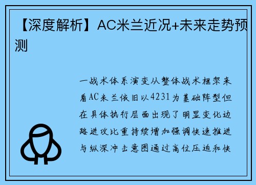 【深度解析】AC米兰近况+未来走势预测