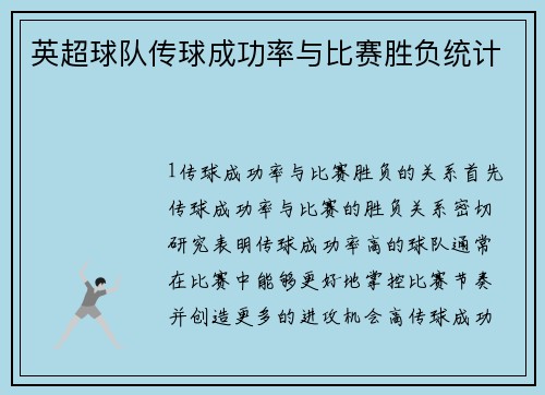 英超球队传球成功率与比赛胜负统计