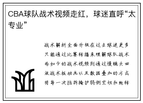 CBA球队战术视频走红，球迷直呼“太专业”