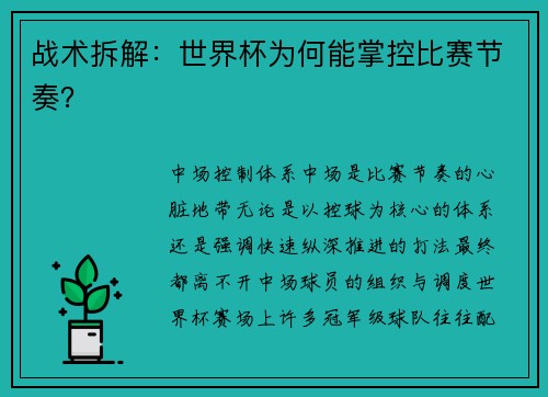 战术拆解：世界杯为何能掌控比赛节奏？