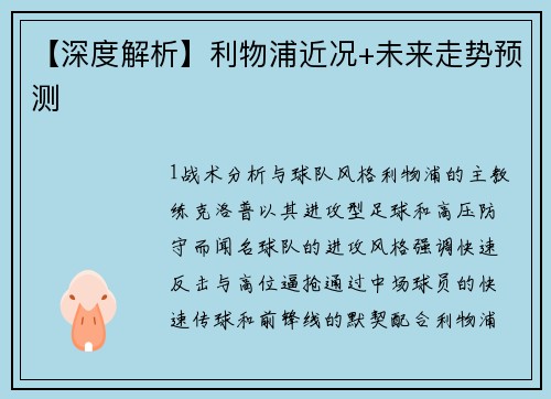 【深度解析】利物浦近况+未来走势预测