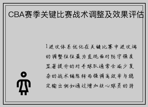 CBA赛季关键比赛战术调整及效果评估