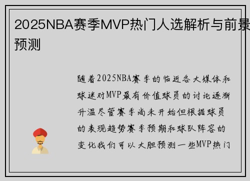 2025NBA赛季MVP热门人选解析与前景预测