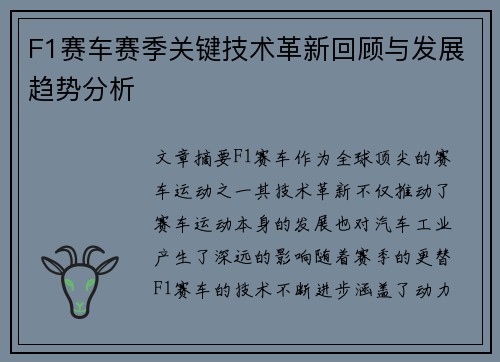 F1赛车赛季关键技术革新回顾与发展趋势分析