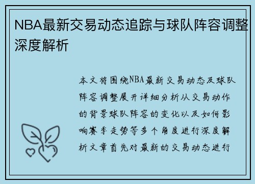 NBA最新交易动态追踪与球队阵容调整深度解析