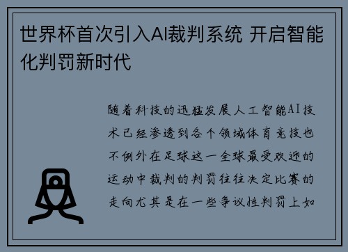 世界杯首次引入AI裁判系统 开启智能化判罚新时代