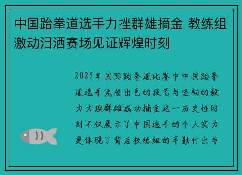 中国跆拳道选手力挫群雄摘金 教练组激动泪洒赛场见证辉煌时刻