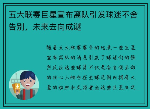 五大联赛巨星宣布离队引发球迷不舍告别，未来去向成谜