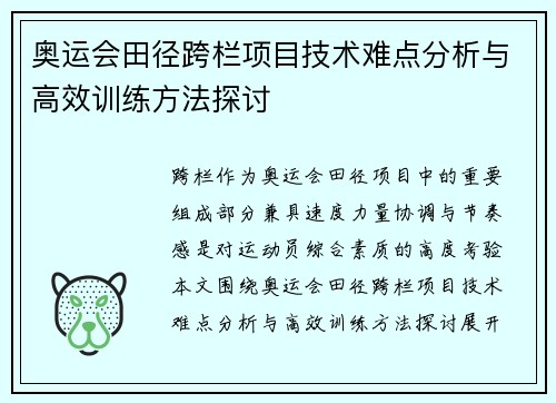 奥运会田径跨栏项目技术难点分析与高效训练方法探讨