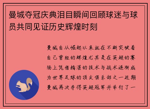 曼城夺冠庆典泪目瞬间回顾球迷与球员共同见证历史辉煌时刻