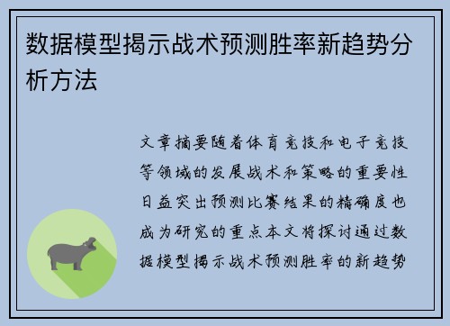 数据模型揭示战术预测胜率新趋势分析方法