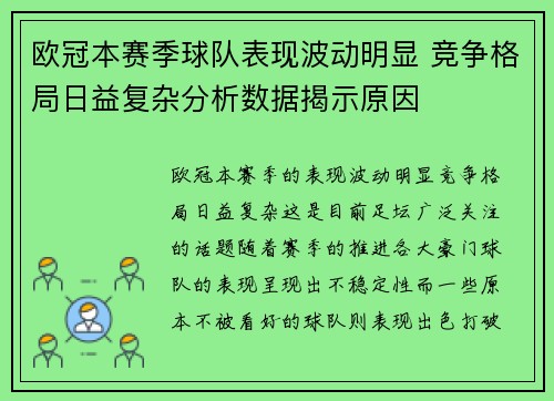 欧冠本赛季球队表现波动明显 竞争格局日益复杂分析数据揭示原因