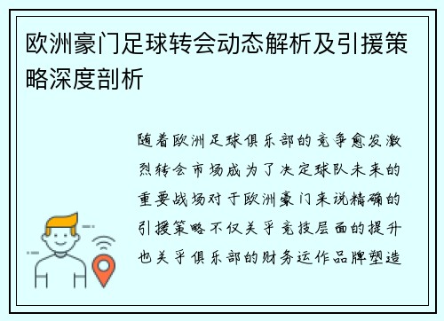 欧洲豪门足球转会动态解析及引援策略深度剖析