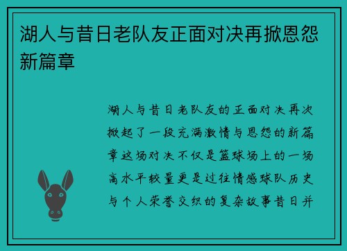 湖人与昔日老队友正面对决再掀恩怨新篇章