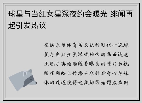 球星与当红女星深夜约会曝光 绯闻再起引发热议